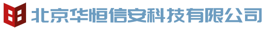 北京华恒信安科技有限公司