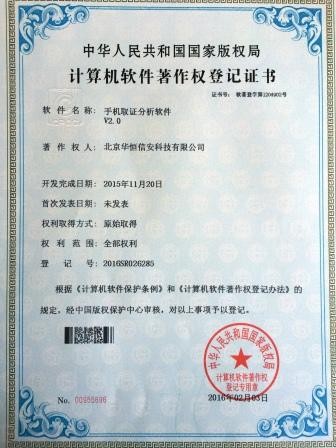 手机取证分析软件著作权登记证书