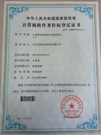 涉密检查与取证软件著作权登记证书